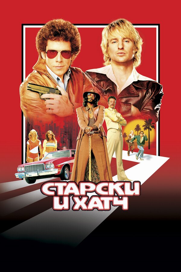 Постер: Старски и Хатч (2004)