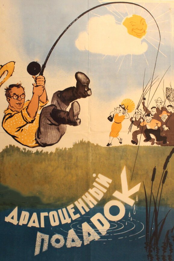 Постер: Драгоценный подарок (1956)