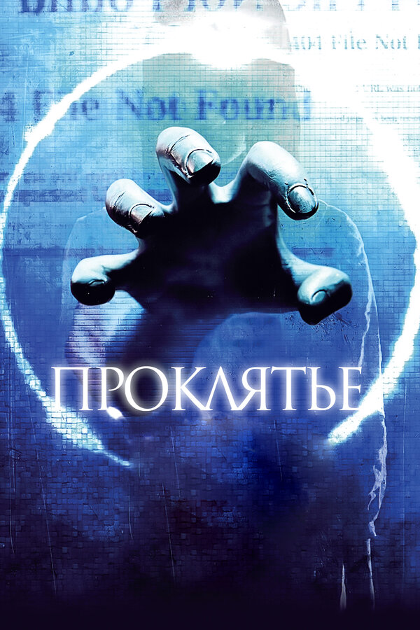 Постер: Проклятье 3D (2012)