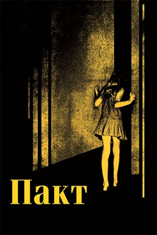Постер: Пакт (2011)