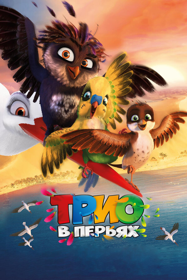Постер: Трио в перьях (2016)