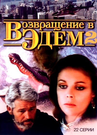 Постер: Возвращение в Эдем 2 (1986)