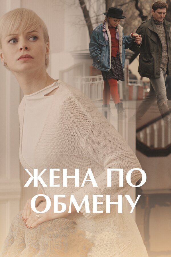 Постер: Жена по обмену (2018)