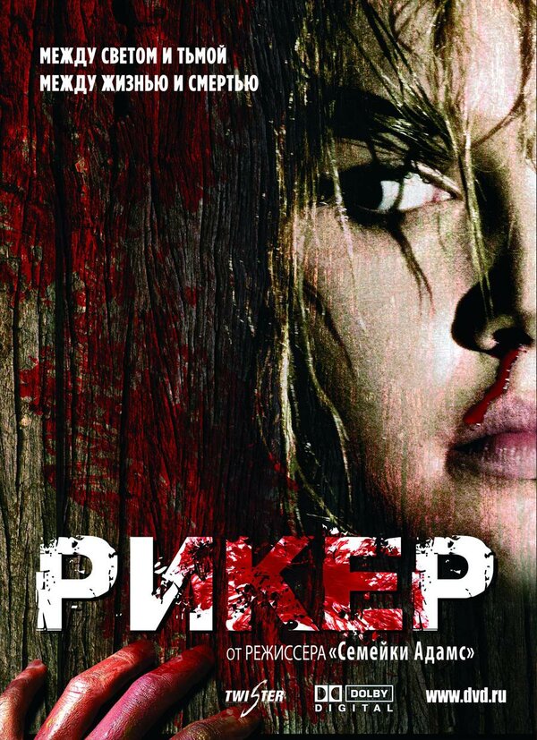 Постер: Рикер (2005)