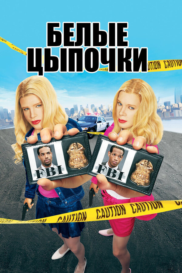 Постер: Белые цыпочки (2004)