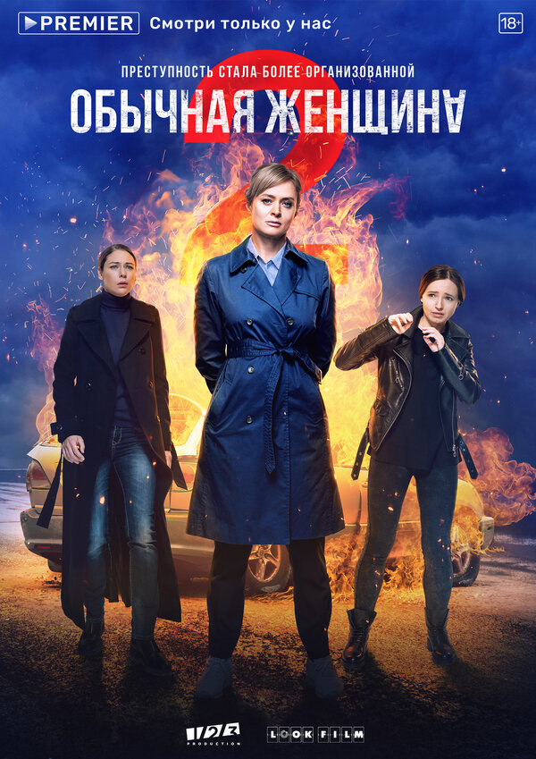 Постер: Обычная женщина (2018)