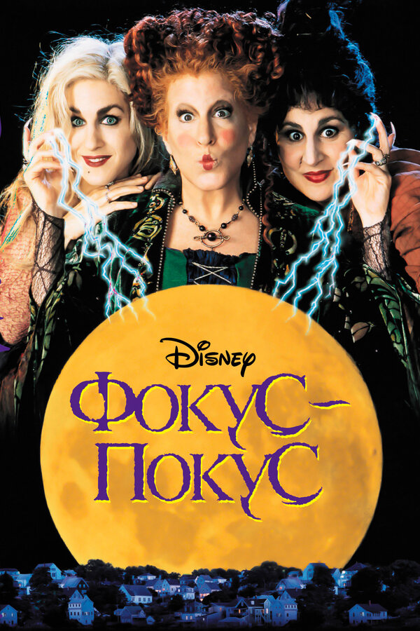 Постер: Фокус-покус (1993)