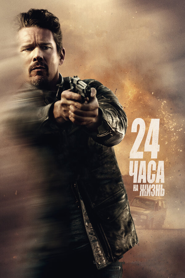 Постер: 24 часа на жизнь (2017)