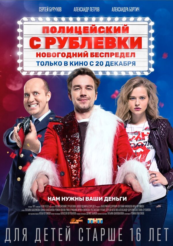 Постер: Полицейский с Рублевки. Новогодний беспредел (2018)