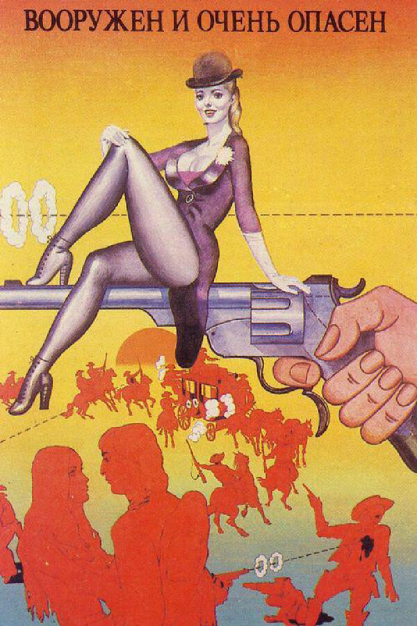 Постер: Вооружен и очень опасен (1978)