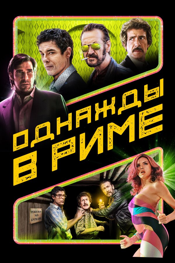 Постер: Однажды в Риме (2019)