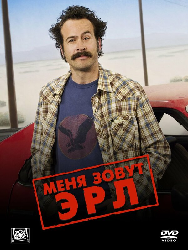 Постер: Меня зовут Эрл (2005)