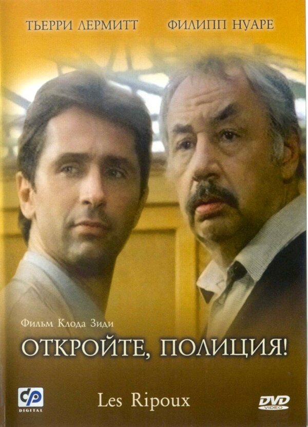 Постер: Откройте, полиция! (1984)