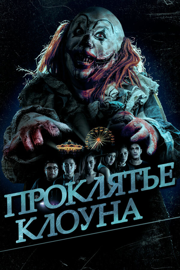 Постер: Проклятье клоуна (2015)