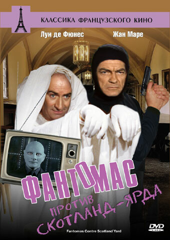 Постер: Фантомас против Скотланд-Ярда (1966)