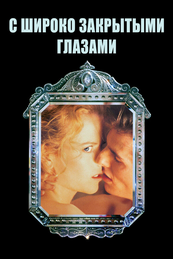 Постер: С широко закрытыми глазами (1999)