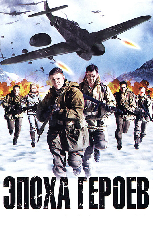 Постер: Эпоха героев (2011)