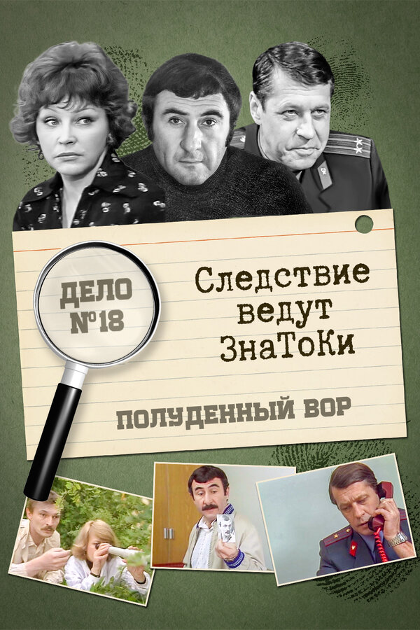 Постер: Следствие ведут знатоки: Полуденный вор (1985)
