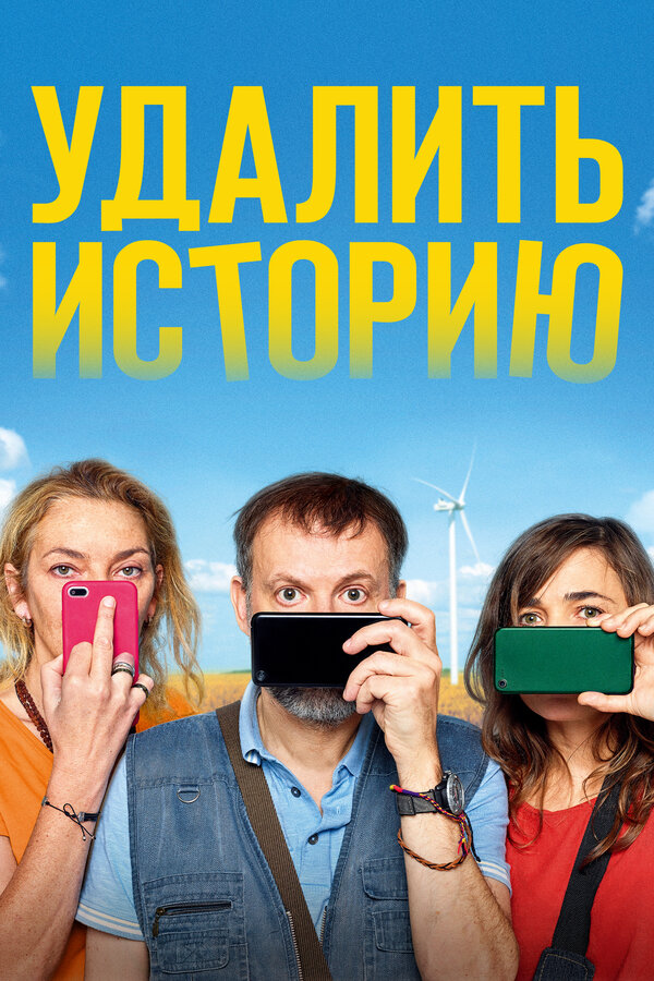 Постер: Удалить историю (2020)