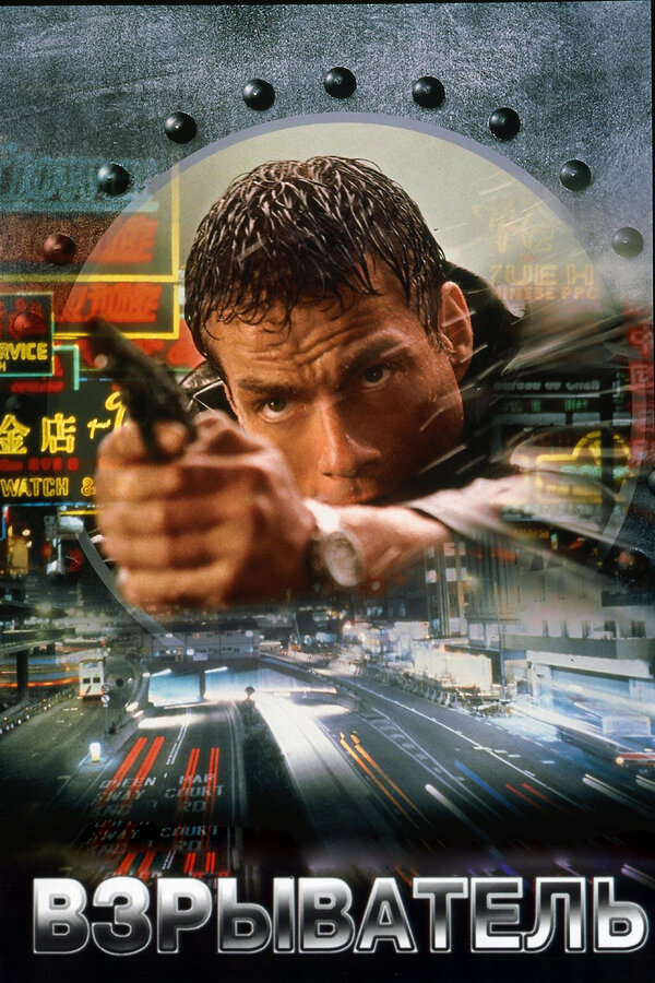 Постер: Взрыватель (1998)