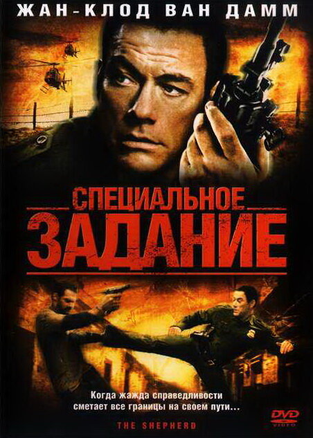 Постер: Специальное задание (2008)