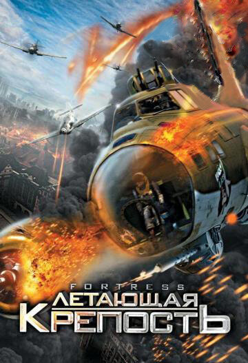Постер: Летающая крепость (2012)