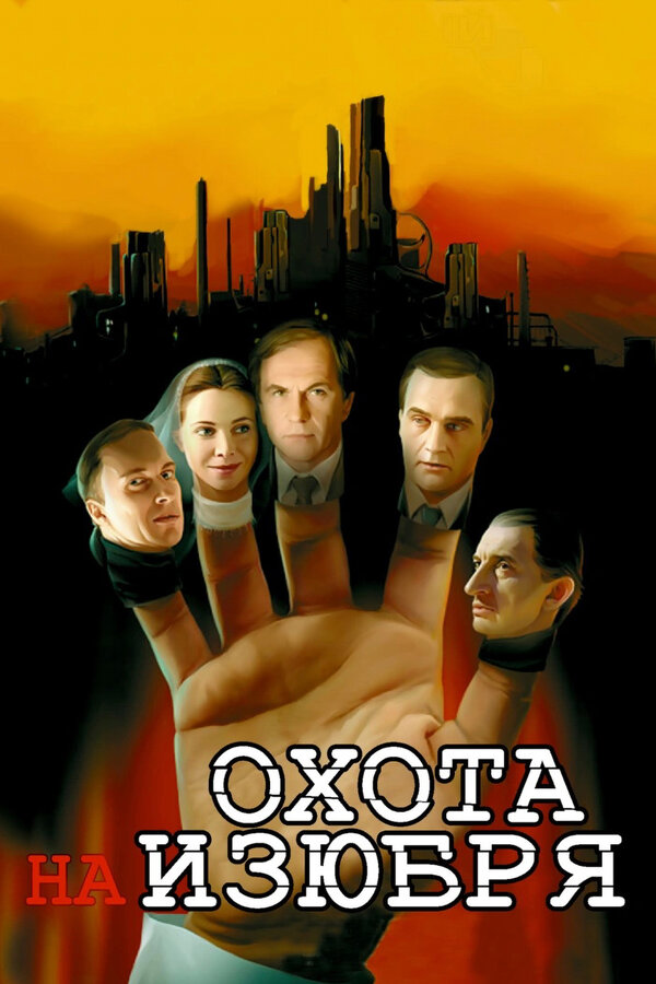 Постер: Охота на изюбря (2005)