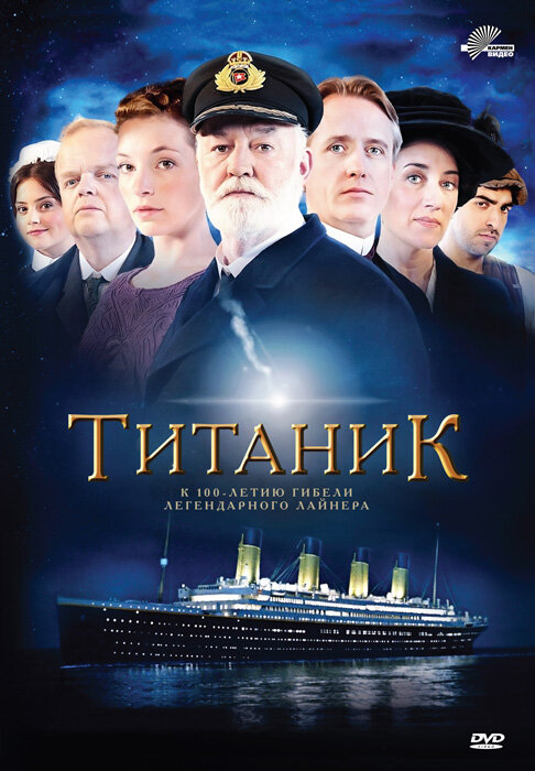 Постер: Титаник (2012)