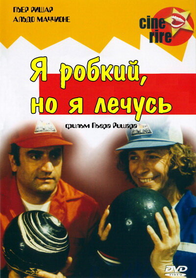 Постер: Я стеснительный, но я лечусь (1978)