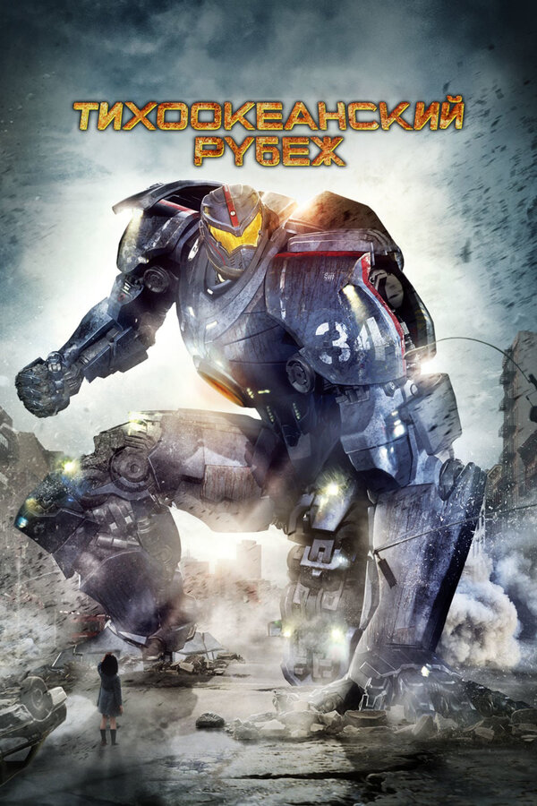 Постер: Тихоокеанский рубеж (2013)