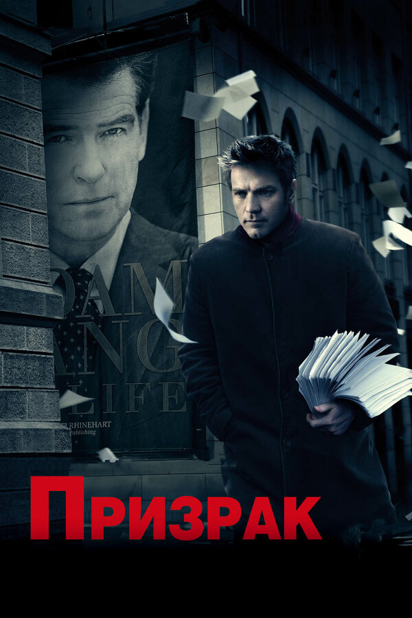 Постер: Призрак (2009)
