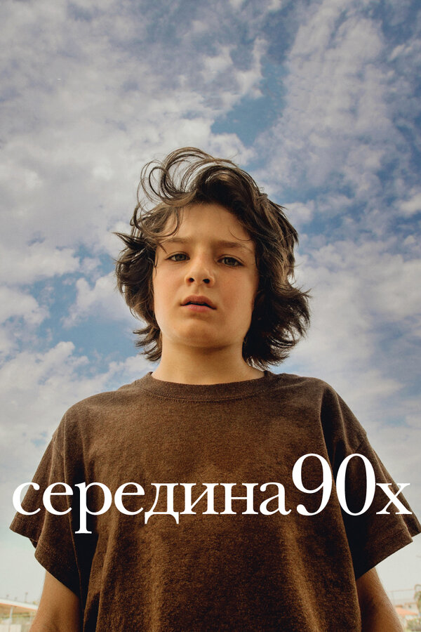 Постер: Середина 90-х (2018)