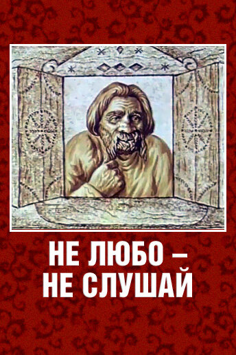 Постер: Не любо – не слушай (1977)