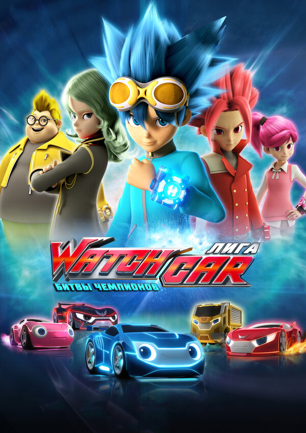 Постер: Лига WatchCar. Битвы чемпионов (2016)