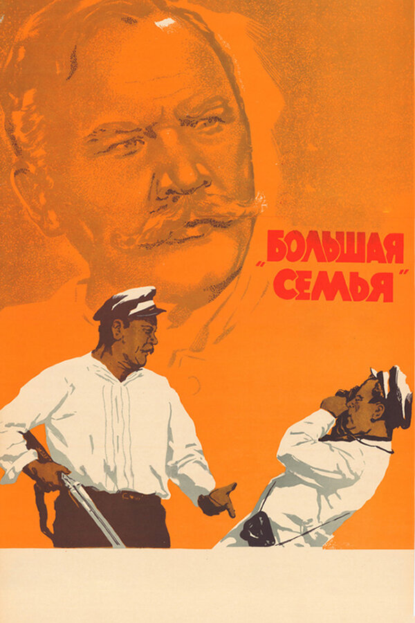 Постер: Большая семья (1954)