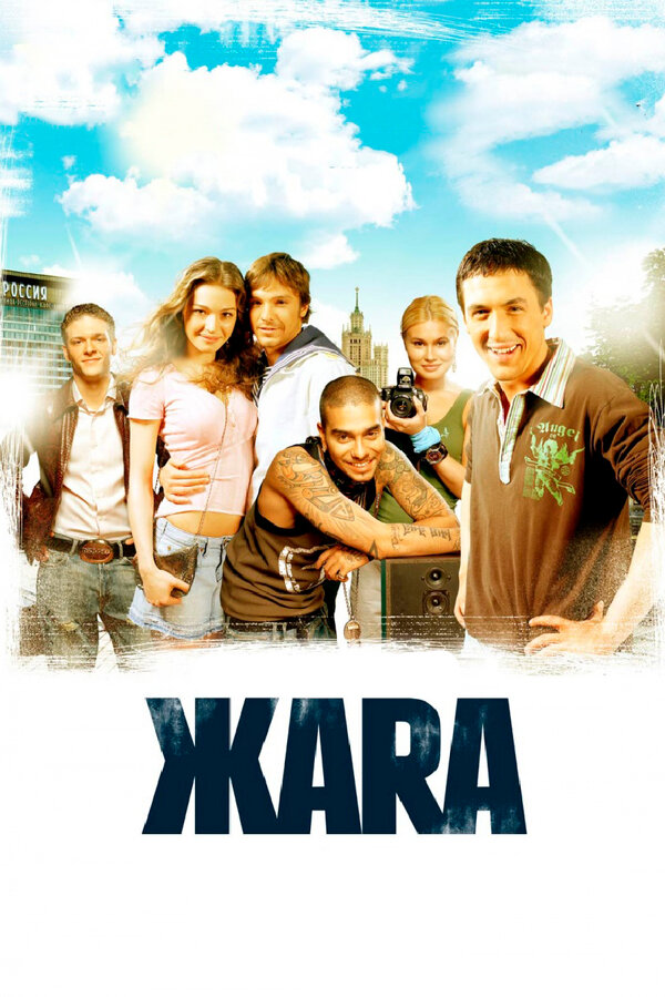 Постер: ЖАRА (2006)