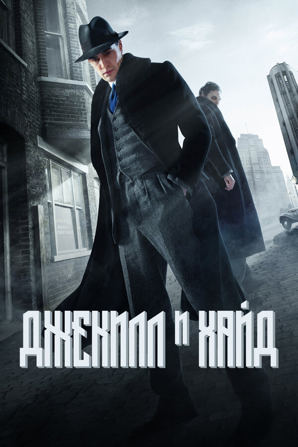 Постер: Джекилл и Хайд (2015)