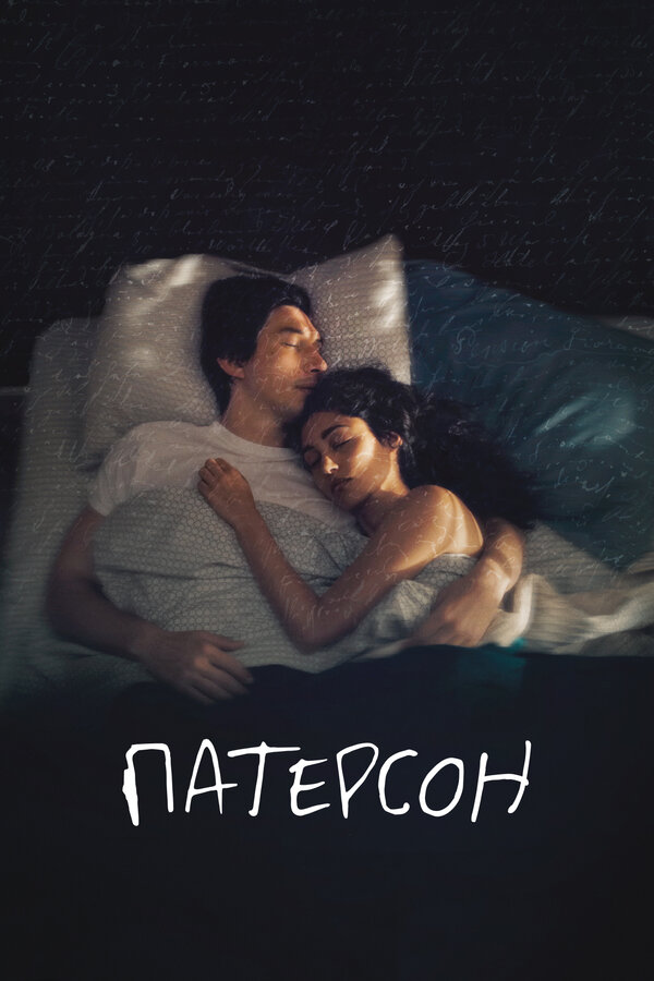 Постер: Патерсон (2016)