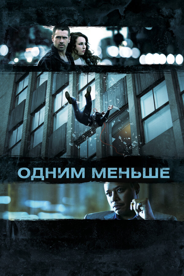Постер: Одним меньше (2012)