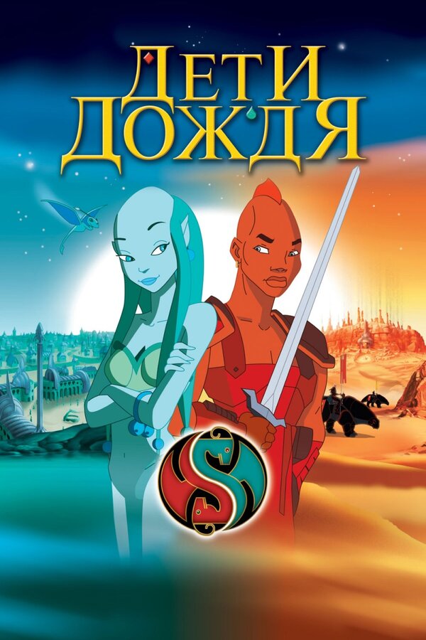 Постер: Дети дождя (2003)