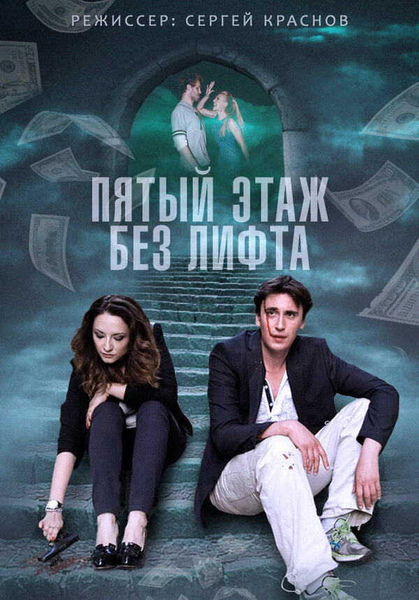 Постер: Пятый этаж без лифта (2013)