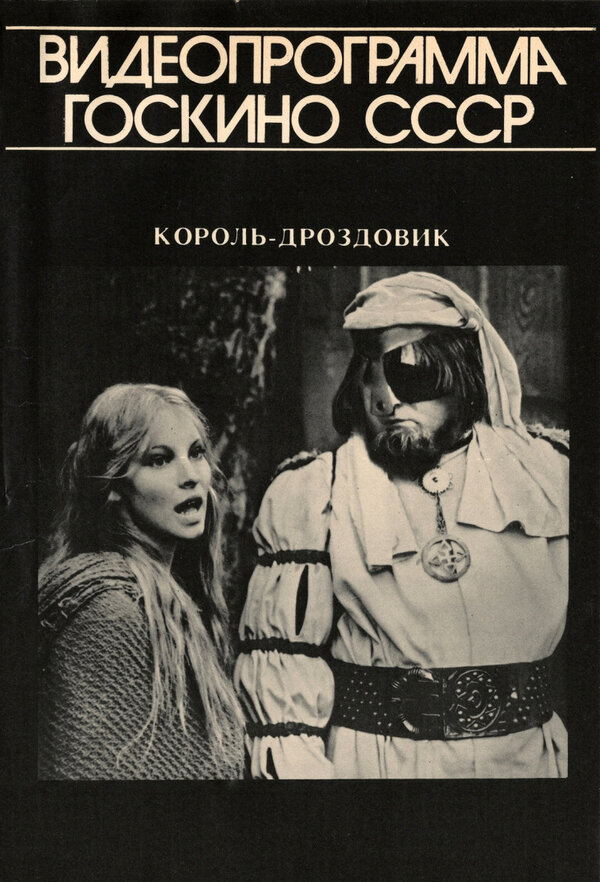 Постер: Король Дроздовик (1984)