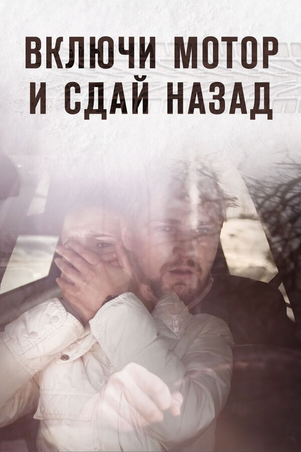 Постер: Включи мотор и сдай назад (2012)
