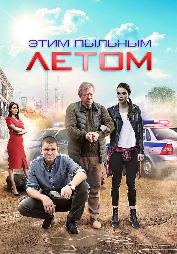 Постер: Этим пыльным летом (2018)