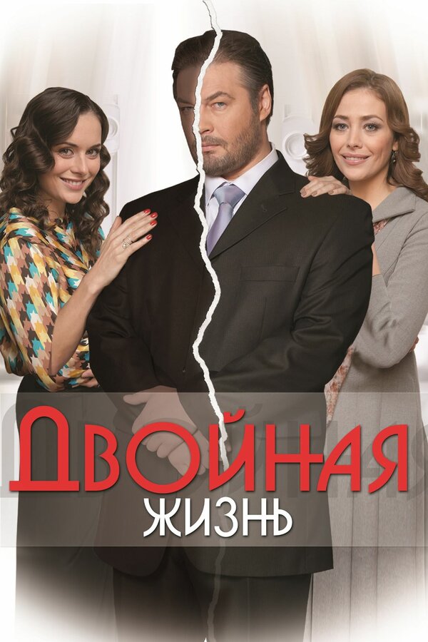 Постер: Двойная жизнь (2013)