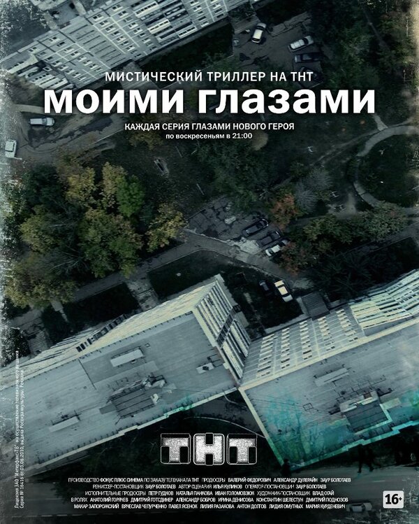 Постер: Моими глазами (2012)