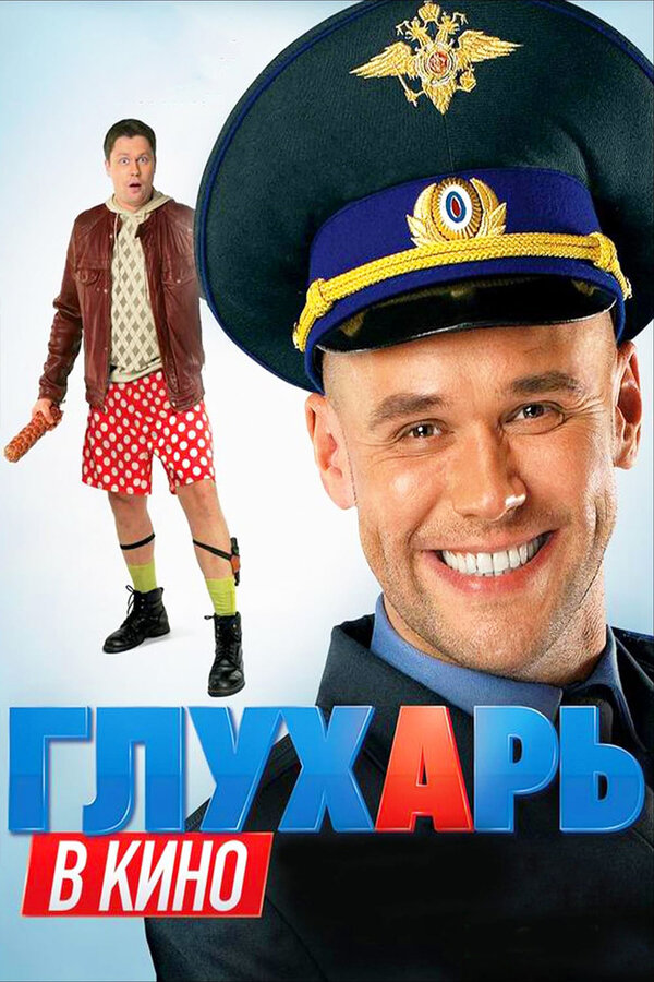 Постер: Глухарь в кино (2010)