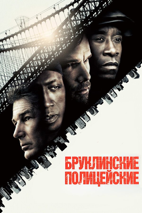 Постер: Бруклинские полицейские (2009)