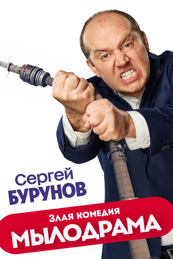 Постер: Мылодрама (2019)