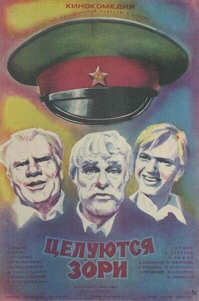 Постер: Целуются зори (1978)